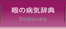 目の病気辞典