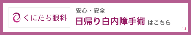 日帰り白内障手術