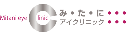 国立駅北口3分のみたにアイクリニック｜白内障・緑内障・黄斑変性症・結膜炎・乾き目（ドライアイ）・涙目・疲れ目（眼精疲労）・小児眼科・神経眼科・眼鏡処方など、幅広い眼疾患に対応いたします。