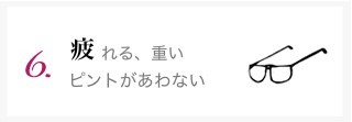 疲れる、重いピントが合わない